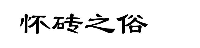 怀砖之俗