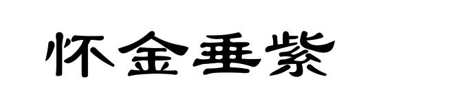 怀金垂紫