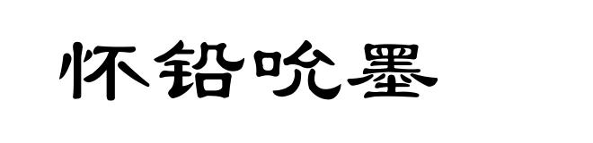 怀铅吮墨