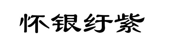 怀银纡紫