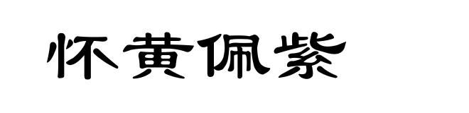 怀黄佩紫