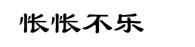 怅怅不乐