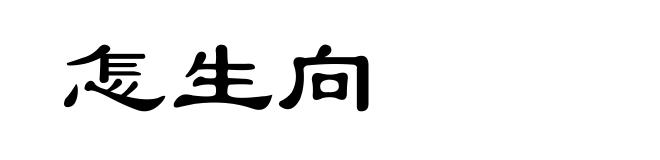 怎生向