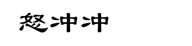 怒冲冲