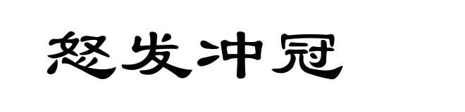怒发冲冠