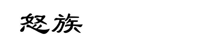 怒族
