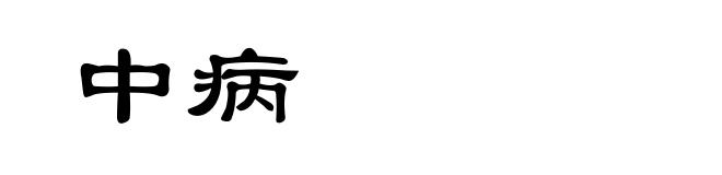 中病