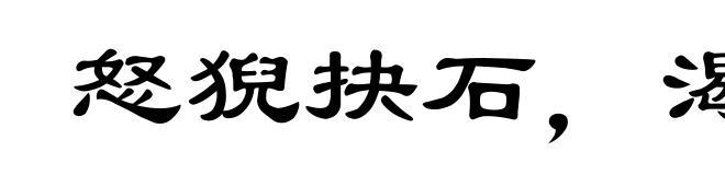 怒猊抉石，渴骥奔泉