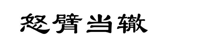怒臂当辙