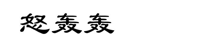 怒轰轰