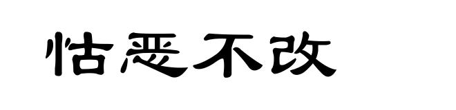 怙恶不改