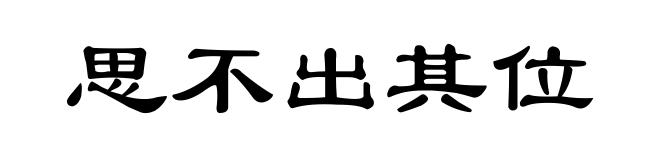 思不出其位