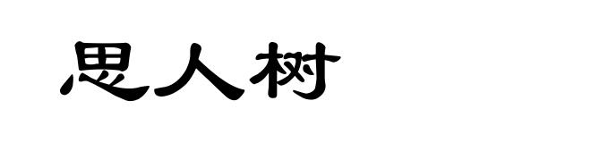 思人树