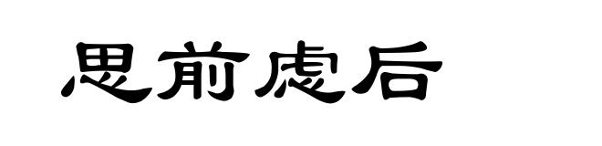 思前虑后