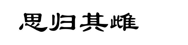 思归其雌