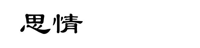思情