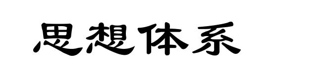思想体系