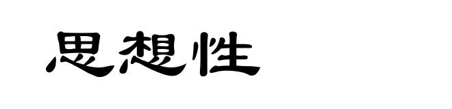 思想性