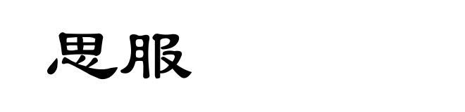 思服