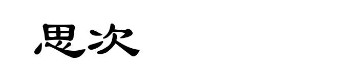 思次