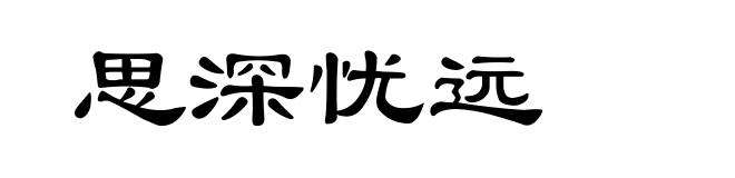 思深忧远