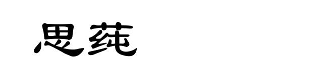 思莼