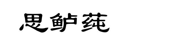 思鲈莼