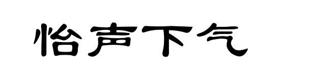 怡声下气