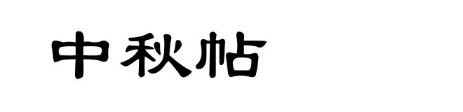 中秋帖