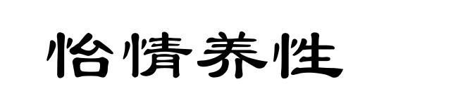 怡情养性