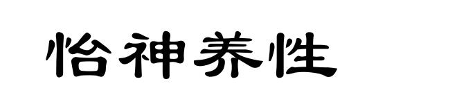 怡神养性