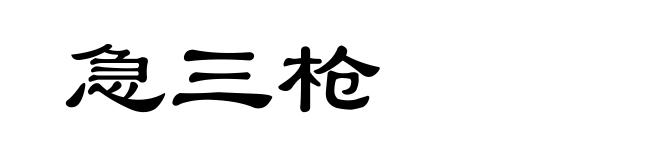 急三枪