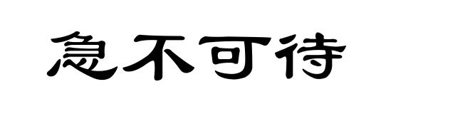急不可待