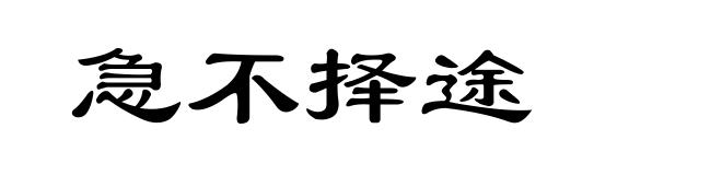 急不择途