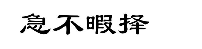 急不暇择