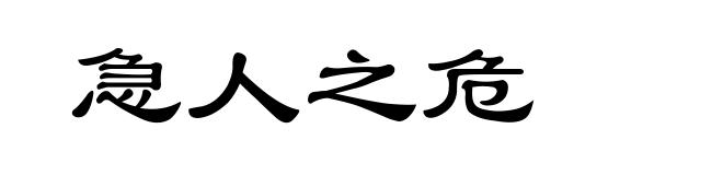 急人之危