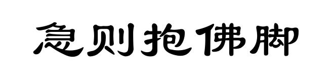 急则抱佛脚