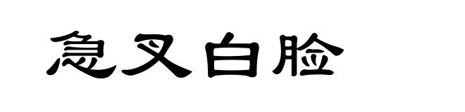 急叉白脸