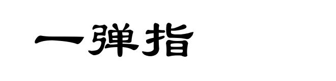一弹指