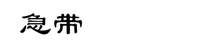 急带