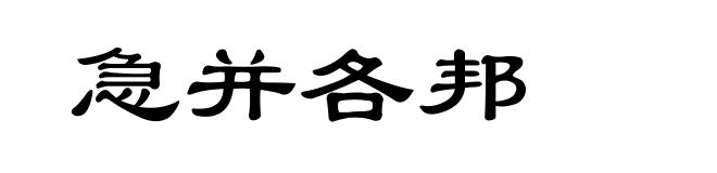 急并各邦