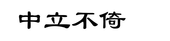 中立不倚