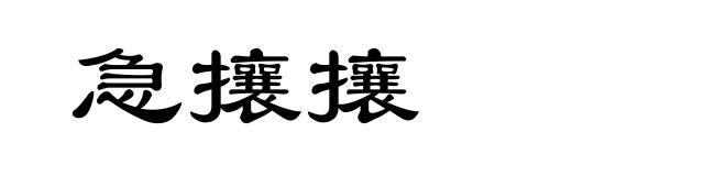 急攘攘
