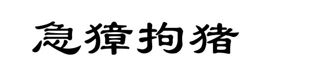 急獐拘猪