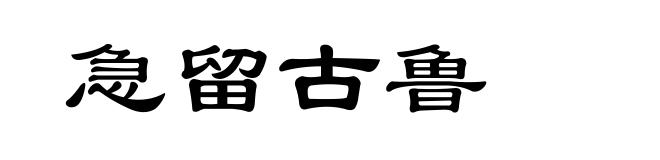 急留古鲁