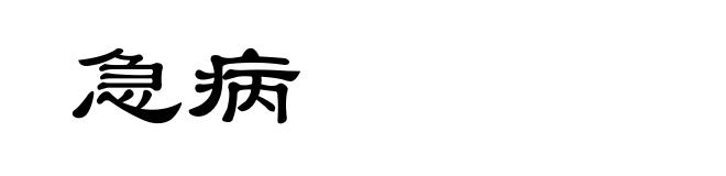 急病