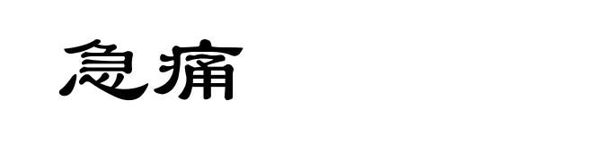 急痛