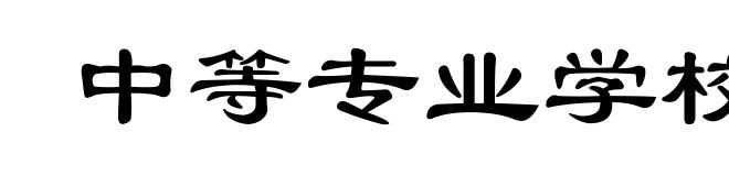 中等专业学校