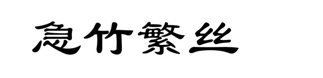 急竹繁丝