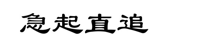 急起直追